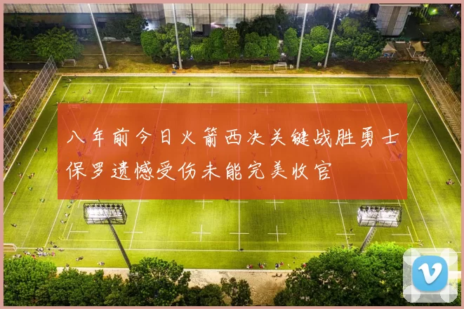 八年前今日火箭西决关键战胜勇士保罗遗憾受伤未能完美收官