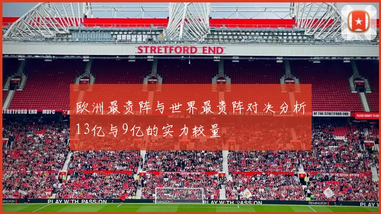 欧洲最贵阵与世界最贵阵对决分析13亿与9亿的实力较量