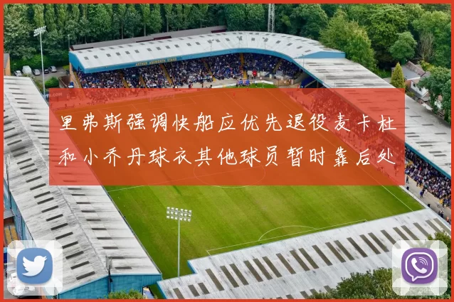 里弗斯强调快船应优先退役麦卡杜和小乔丹球衣其他球员暂时靠后处理
