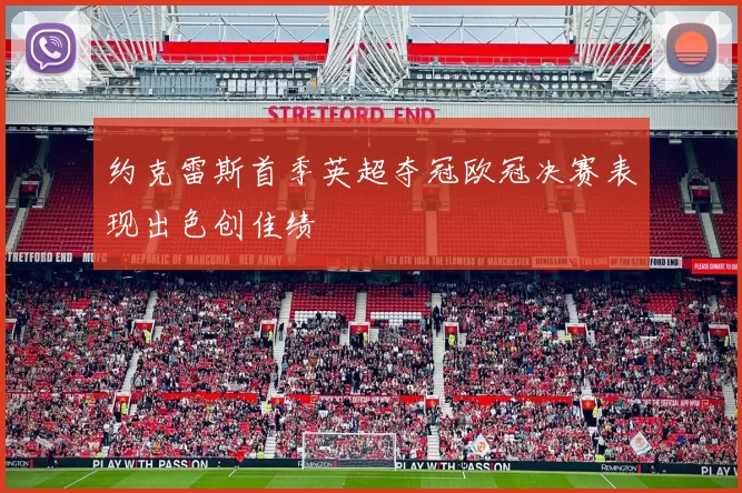 约克雷斯首季英超夺冠欧冠决赛表现出色创佳绩
